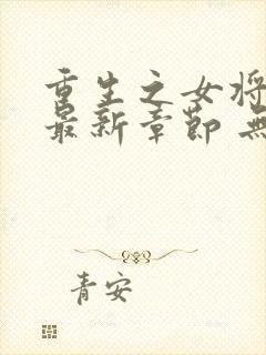 重生之女将星 最新章节 无弹窗