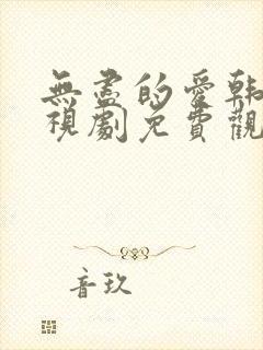 无尽的爱韩国电视剧免费观看
