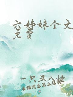 六姊妹全文阅读免费