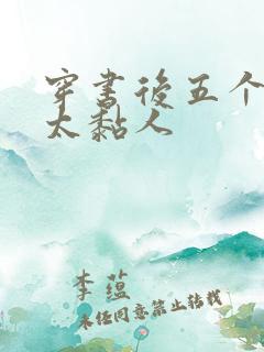 穿书后五个大佬太黏人 穿书后五个大佬太黏人