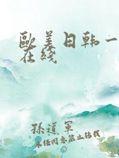 欧美日韩一级片在线