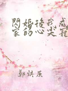 闪婚后我成了全家的心尖宠短剧