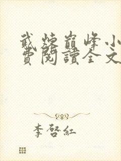 武炼巅峰小说免费阅读全文无弹窗