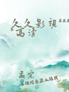 久久影视****高清
