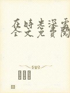 在时光深处等你全文免费阅读