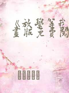 《放学等我》漫画版免费阅读