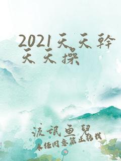 2021天天干天天操