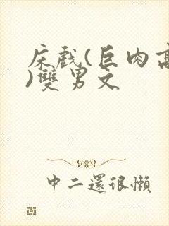 床戏(巨肉高h)双男文