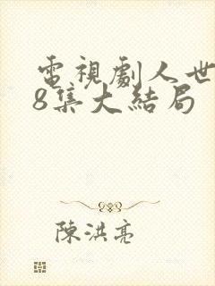 电视剧人世间58集大结局