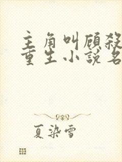 主角叫顾杀末世重生小说名字