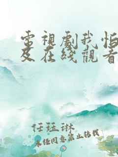 电视剧我怕来不及在线观看全部