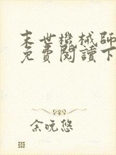 末世机械师漫画免费阅读下拉式