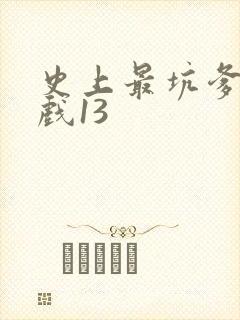 史上最坑爹的游戏13