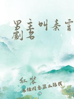 男主叫秦霄的短剧名