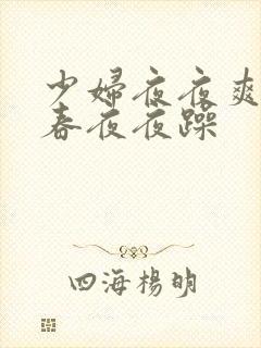 少妇夜夜爽夜夜春夜夜躁