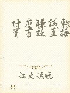 什么赚钱软件真实有效直接提现微信钱多