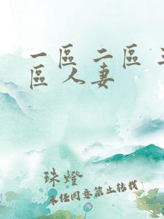 一区 二区 三区 人妻