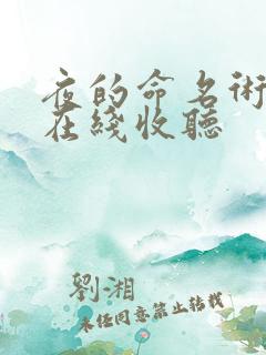 夜的命名术小说在线收听
