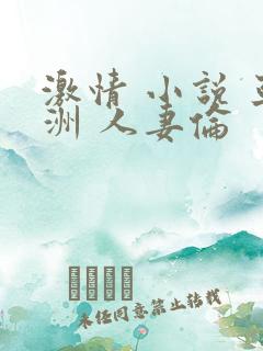 激情 小说 亚洲 人妻伦