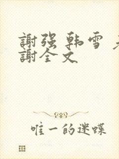 谢强 韩雪 老谢全文
