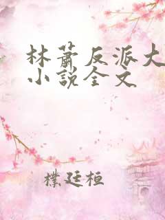 林萧反派大师兄小说全文