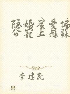 隐婚蜜爱偏执老公宠上瘾苏御