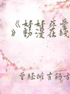 《好好疼爱里面》动漫在线看完整