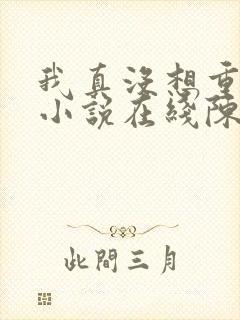 我真没想重生啊小说在线陈汉升