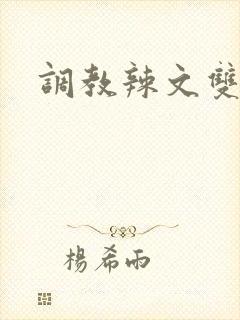 调教辣文双性