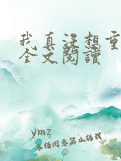 我真没想重生啊全文阅读