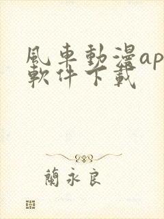 风车动漫app软件下载