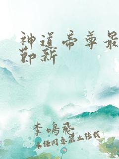 神道帝尊最新章节新