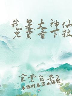 我是大神仙漫画免费看下拉式