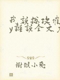 我说总攻催眠by谁说全文免费阅读