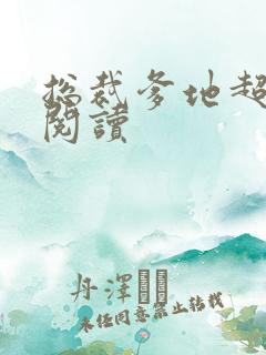 总裁爹地超给力阅读