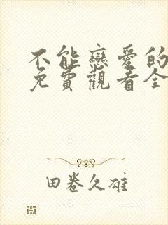 不能恋爱的秘密免费观看全集
