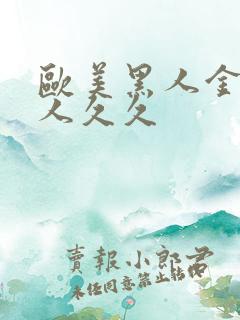 欧美黑人金发成人久久