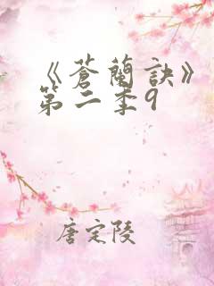 《苍兰诀》动漫第二季9