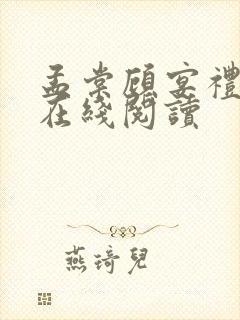孟棠顾宴礼小说在线阅读