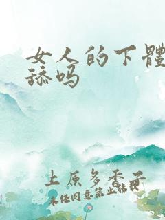 女人的下体可以舔吗