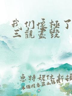我们像极了爱情三观尽毁