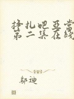 挣扎吧亚当军君第二集在线观看