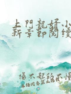 上门龙婿小说最新章节阅续
