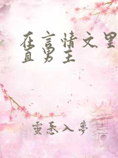 在言情文里撩直直男主