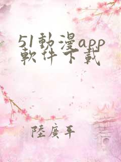 51动漫app软件下载
