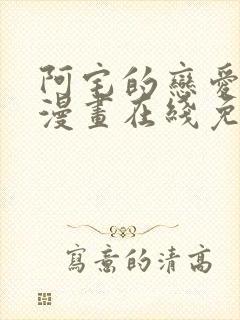 阿宅的恋爱真难漫画在线免费观看