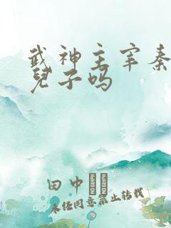 武神主宰秦尘有儿子吗