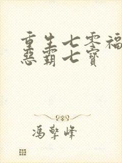 重生七零福妻嫁恶霸七宝