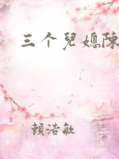 三个儿媳陈蓉