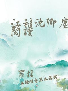 江稚沈卿尘免费阅读